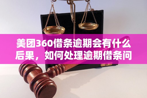 美团360借条逾期会有什么后果，如何处理逾期借条问题