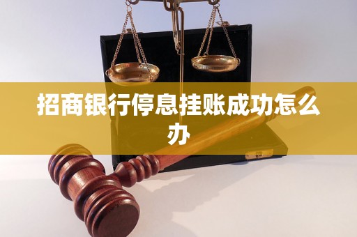 招商银行停息挂账成功怎么办