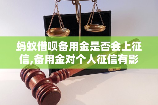 蚂蚁借呗备用金是否会上征信,备用金对个人征信有影响吗