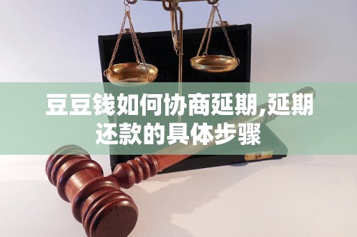 豆豆钱如何协商延期,延期还款的具体步骤