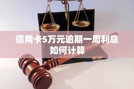 信用卡5万元逾期一周利息如何计算