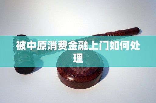 被中原消费金融上门如何处理