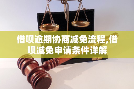 借呗逾期协商减免流程,借呗减免申请条件详解