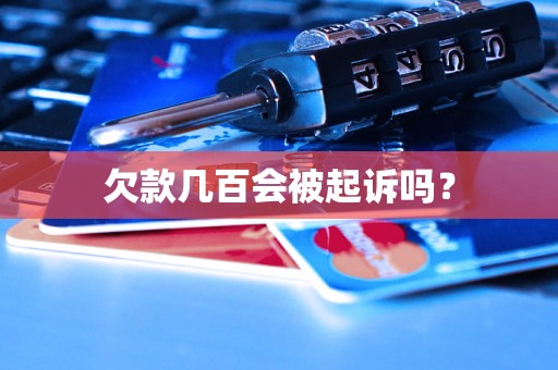 欠款几百会被起诉吗？