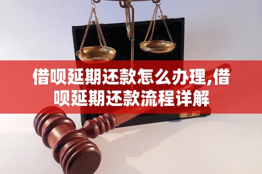 借呗延期还款怎么办理,借呗延期还款流程详解