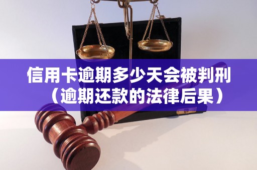 信用卡逾期多少天会被判刑（逾期还款的法律后果）