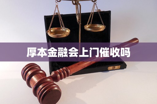 厚本金融会上门催收吗