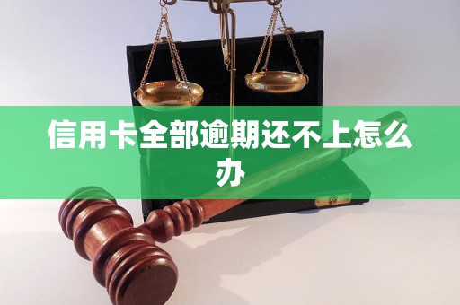 信用卡全部逾期还不上怎么办