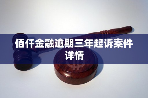 佰仟金融逾期三年起诉案件详情