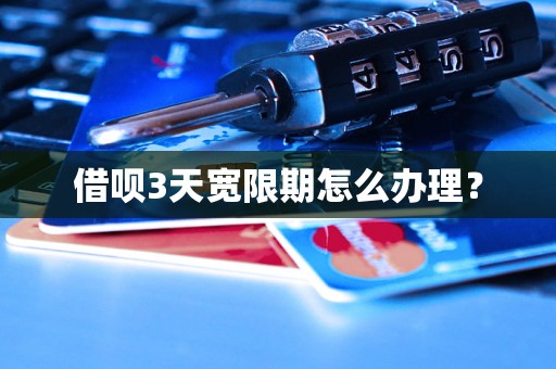 借呗3天宽限期怎么办理? 借呗3天宽限期怎么办理?
