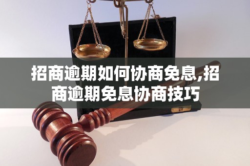 招商逾期如何协商免息,招商逾期免息协商技巧