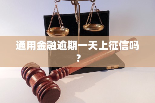 通用金融逾期一天上征信吗？