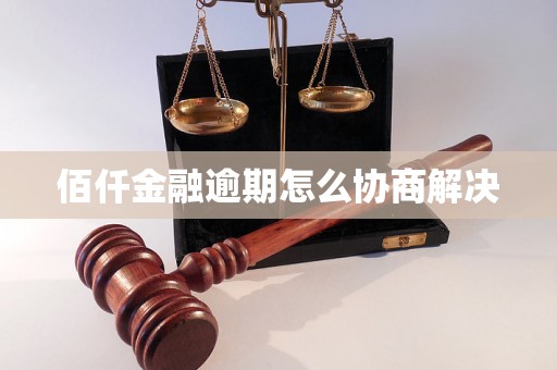 佰仟金融逾期怎么协商解决