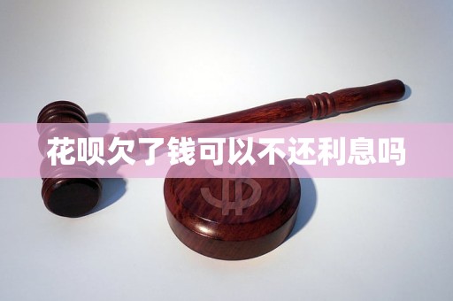 花呗欠了钱可以不还利息吗