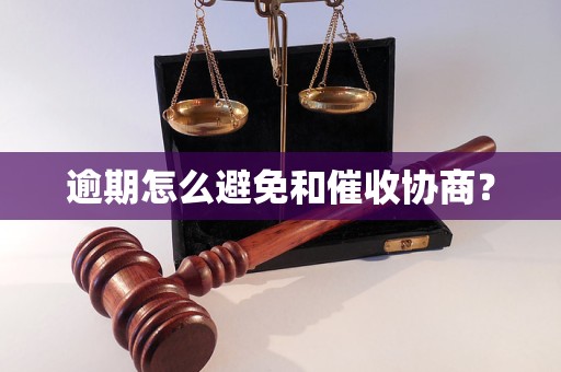 逾期怎么避免和催收协商？