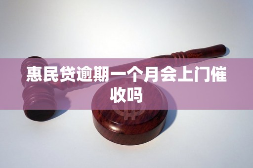 惠民贷逾期一个月会上门催收吗