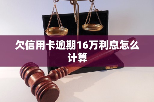 欠信用卡逾期16万利息怎么计算