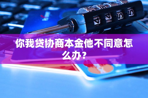 你我贷协商本金他不同意怎么办？