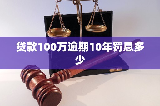 贷款100万逾期10年罚息多少