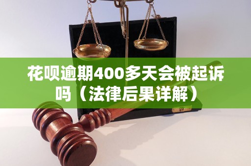 花呗逾期400多天会被起诉吗（法律后果详解）