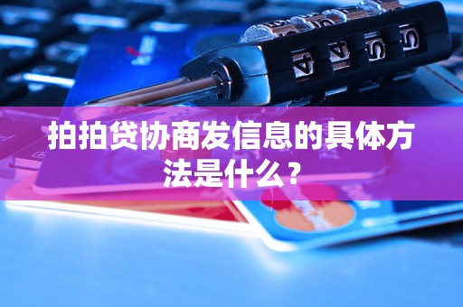 拍拍贷协商发信息的具体方法是什么？