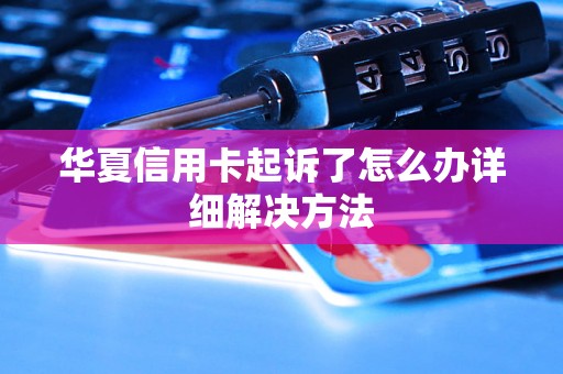 华夏信用卡起诉了怎么办详细解决方法