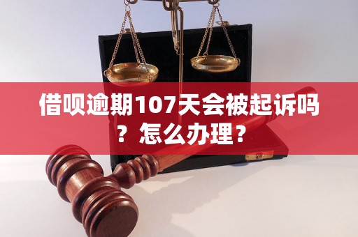 借呗逾期107天会被起诉吗？怎么办理？