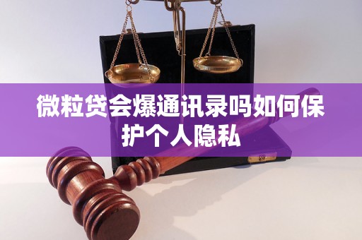 微粒贷会爆通讯录吗如何保护个人隐私