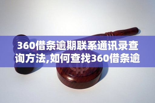 360借条逾期联系通讯录查询方法,如何查找360借条逾期联系人