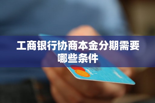 工商银行协商本金分期需要哪些条件