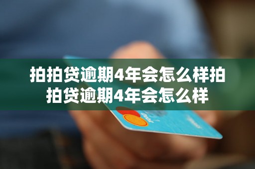 拍拍贷逾期4年会怎么样拍拍贷逾期4年会怎么样