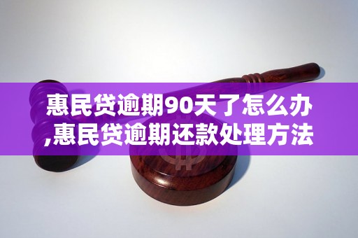 惠民贷逾期90天了怎么办,惠民贷逾期还款处理方法