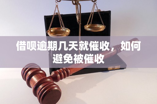 借呗逾期几天就催收，如何避免被催收