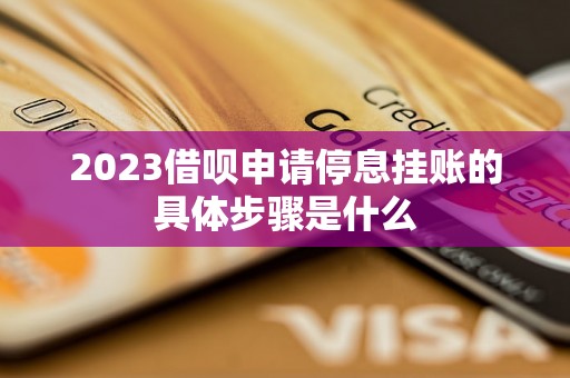 2023借呗申请停息挂账的具体步骤是什么