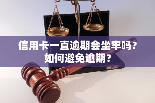 信用卡一直逾期会坐牢吗？如何避免逾期？