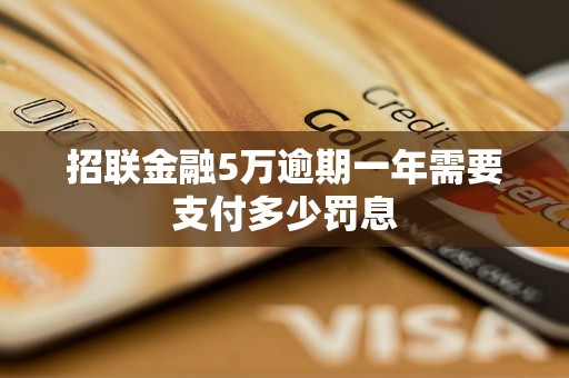 招联金融5万逾期一年需要支付多少罚息