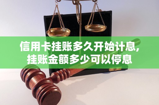 信用卡挂账多久开始计息,挂账金额多少可以停息