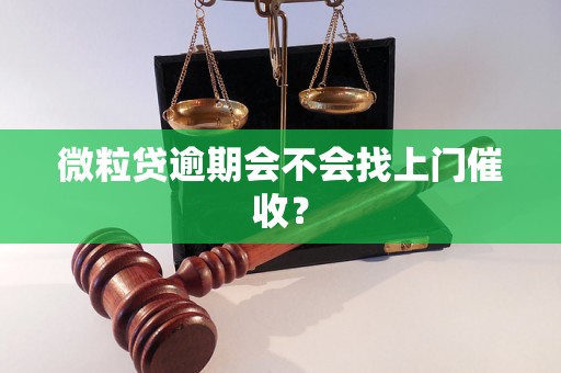 微粒贷逾期会不会找上门催收？