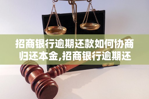 招商银行逾期还款如何协商归还本金,招商银行逾期还款的解决办法