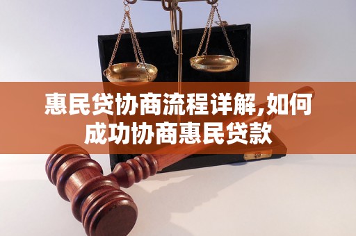 惠民贷协商流程详解,如何成功协商惠民贷款