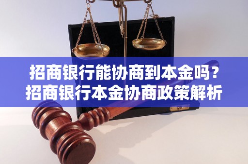 招商银行能协商到本金吗？招商银行本金协商政策解析