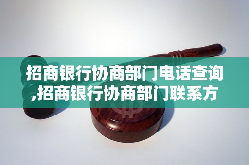 招商银行协商部门电话查询,招商银行协商部门联系方式