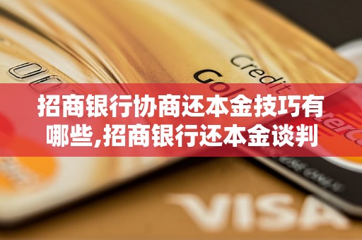 招商银行协商还本金技巧有哪些,招商银行还本金谈判技巧分享