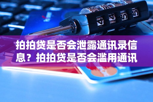 拍拍贷是否会泄露通讯录信息？拍拍贷是否会滥用通讯录数据？