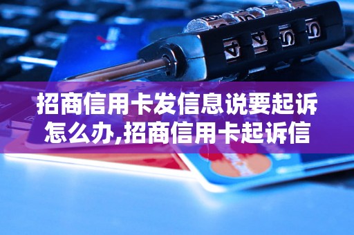 招商信用卡发信息说要起诉怎么办,招商信用卡起诉信具体处理方法