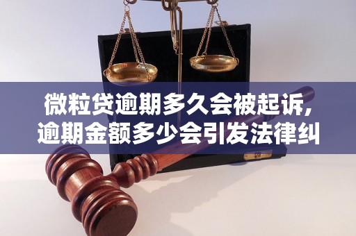 微粒贷逾期多久会被起诉,逾期金额多少会引发法律纠纷