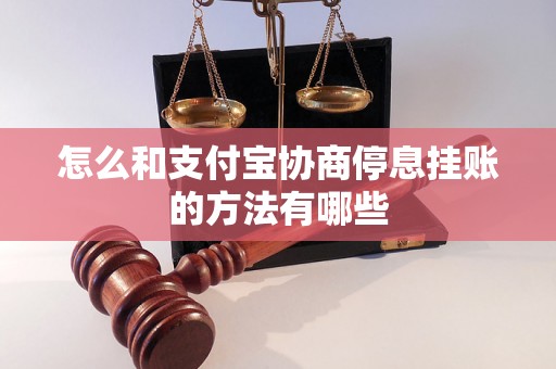 怎么和支付宝协商停息挂账的方法有哪些