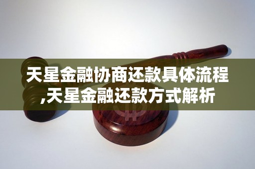 天星金融协商还款具体流程,天星金融还款方式解析