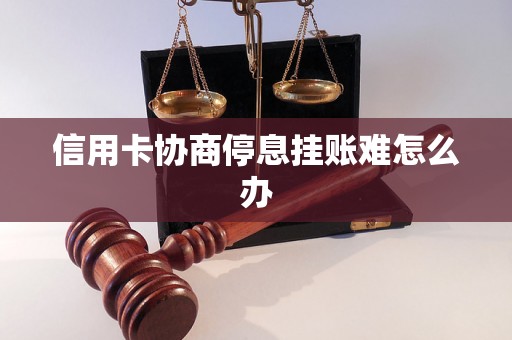 信用卡协商停息挂账难怎么办