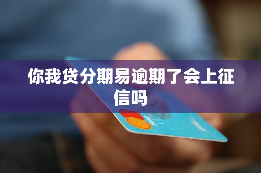 你我贷分期易逾期了会上征信吗